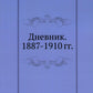 Дневник. 1887-1910 гг