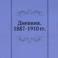 Дневник. 1887-1910 гг