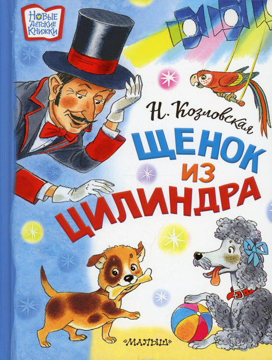 Щенок из цилиндра: сказочная история