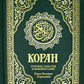 Коран. Перевод смыслов и комментариев Валерии Пороховой. 17-е изд. (зеленый, золот. тиснен.)