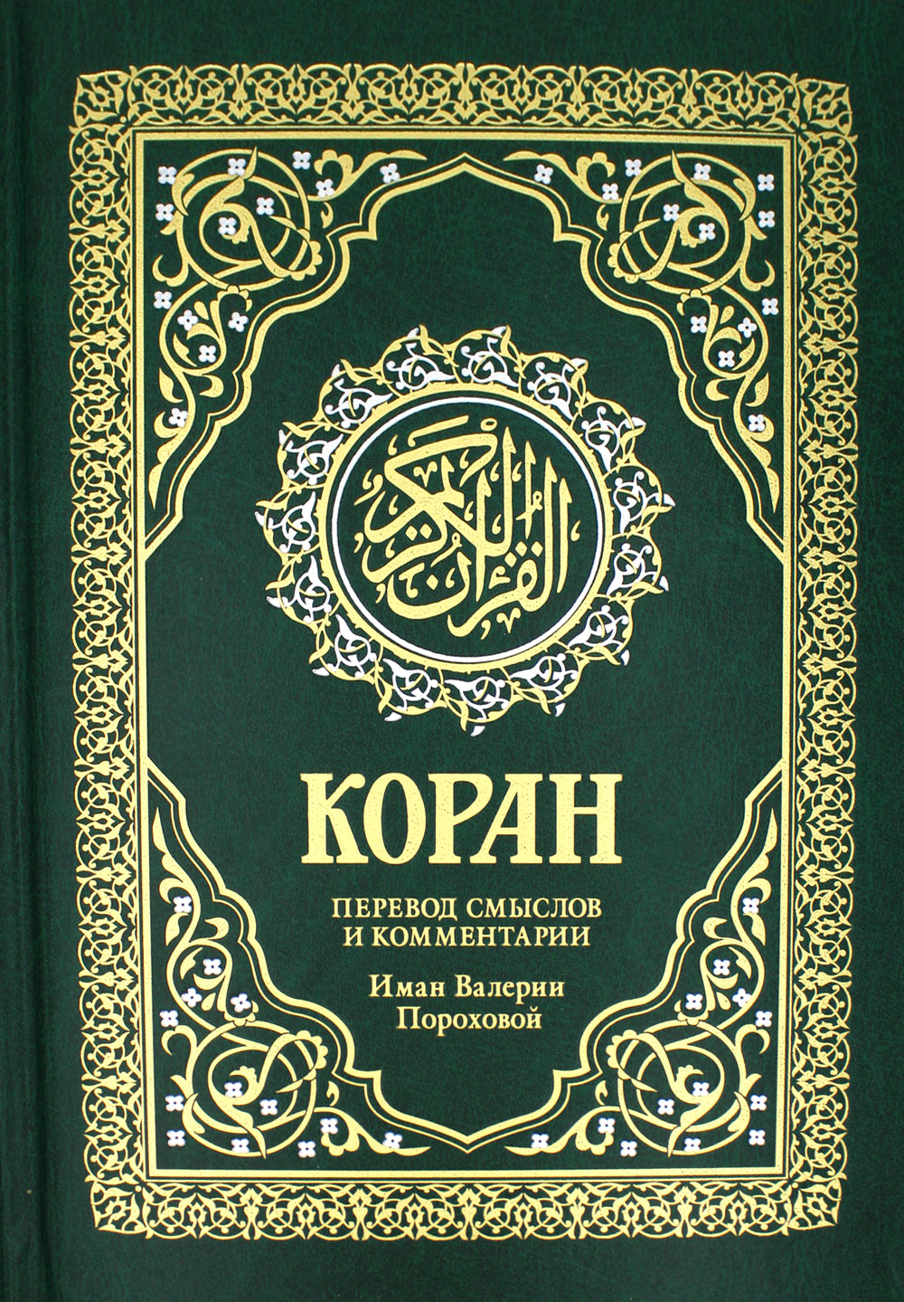 Коран. Перевод смыслов и комментариев Валерии Пороховой. 17-е изд. (зеленый, золот. тиснен.)