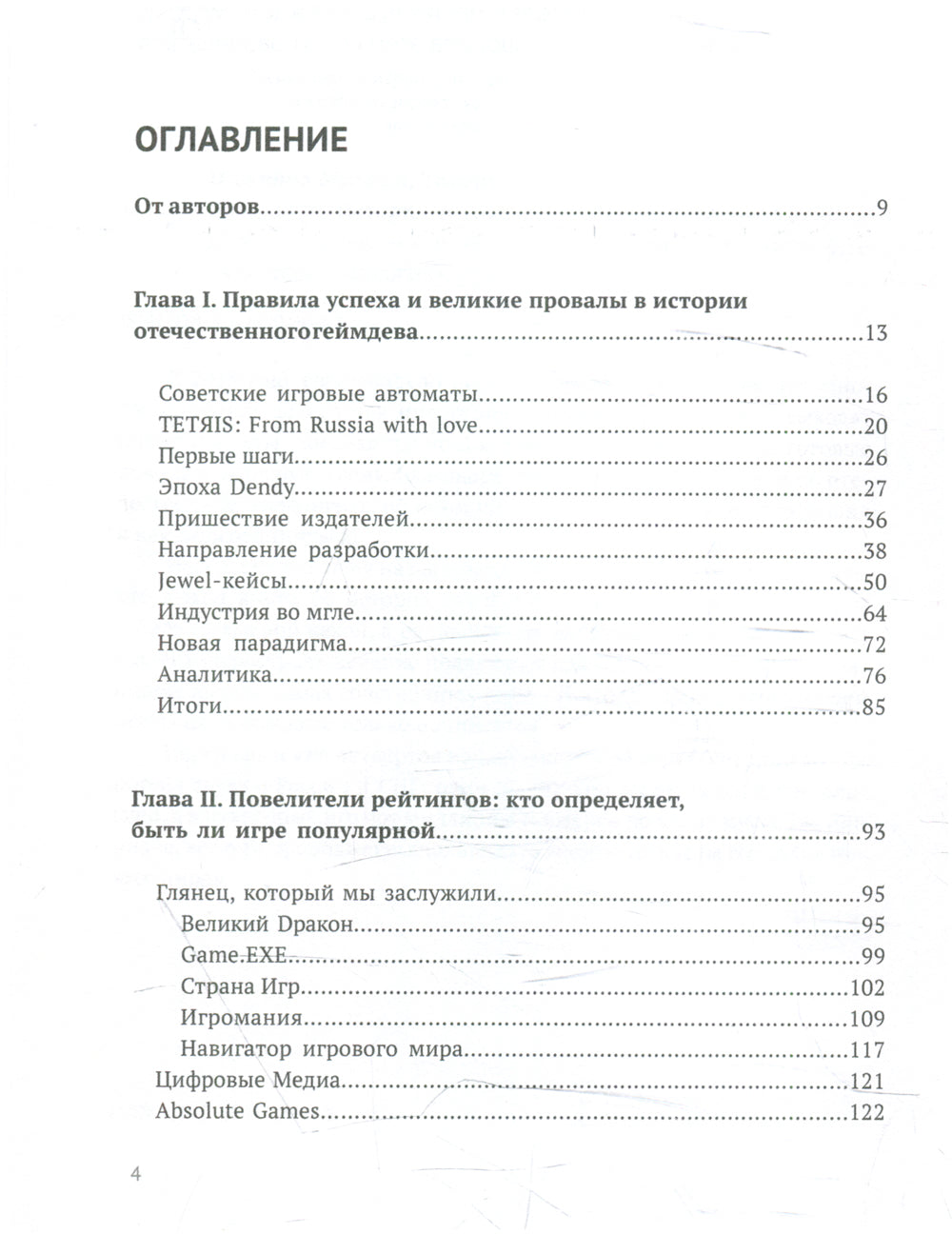 Наша игра. История. Бизнес. Возможности. 4-е изд., обновл.и доп