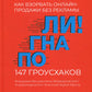 Погнали! Как взорвать онлайн-продажи без рекламы. 147 грусхаков