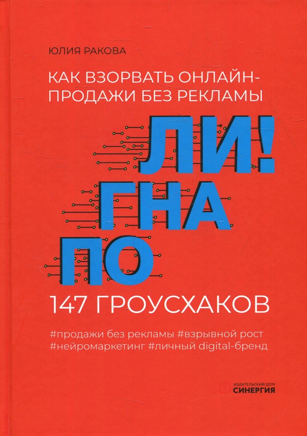 Погнали! Как взорвать онлайн-продажи без рекламы. 147 грусхаков