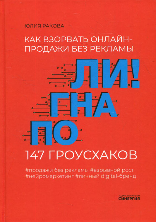 Погнали! Как взорвать онлайн-продажи без рекламы. 147 грусхаков