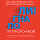 Погнали! Как взорвать онлайн-продажи без рекламы. 147 грусхаков