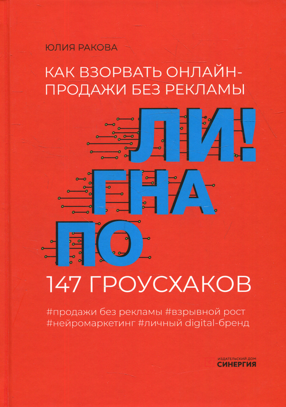 Погнали! Как взорвать онлайн-продажи без рекламы. 147 грусхаков