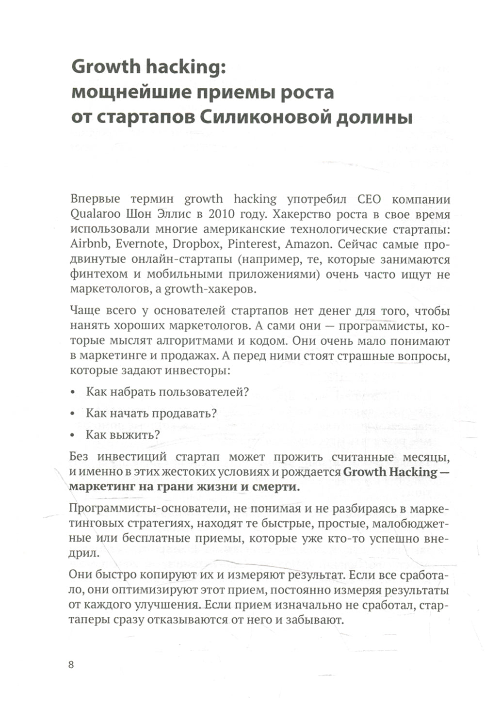 Погнали! Как взорвать онлайн-продажи без рекламы. 147 грусхаков