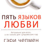 Пять языков любви. Актуально для всех, а не только для супружеских пар
