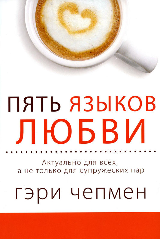 Пять языков любви. Актуально для всех, а не только для супружеских пар