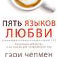 Пять языков любви. Актуально для всех, а не только для супружеских пар