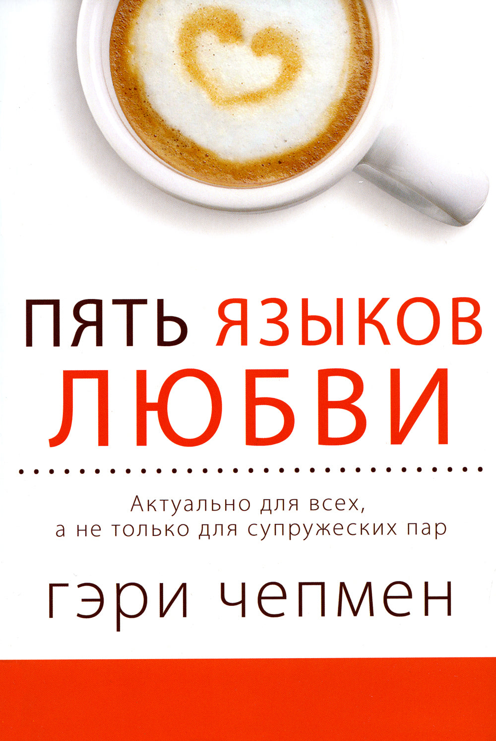 Пять языков любви. Актуально для всех, а не только для супружеских пар