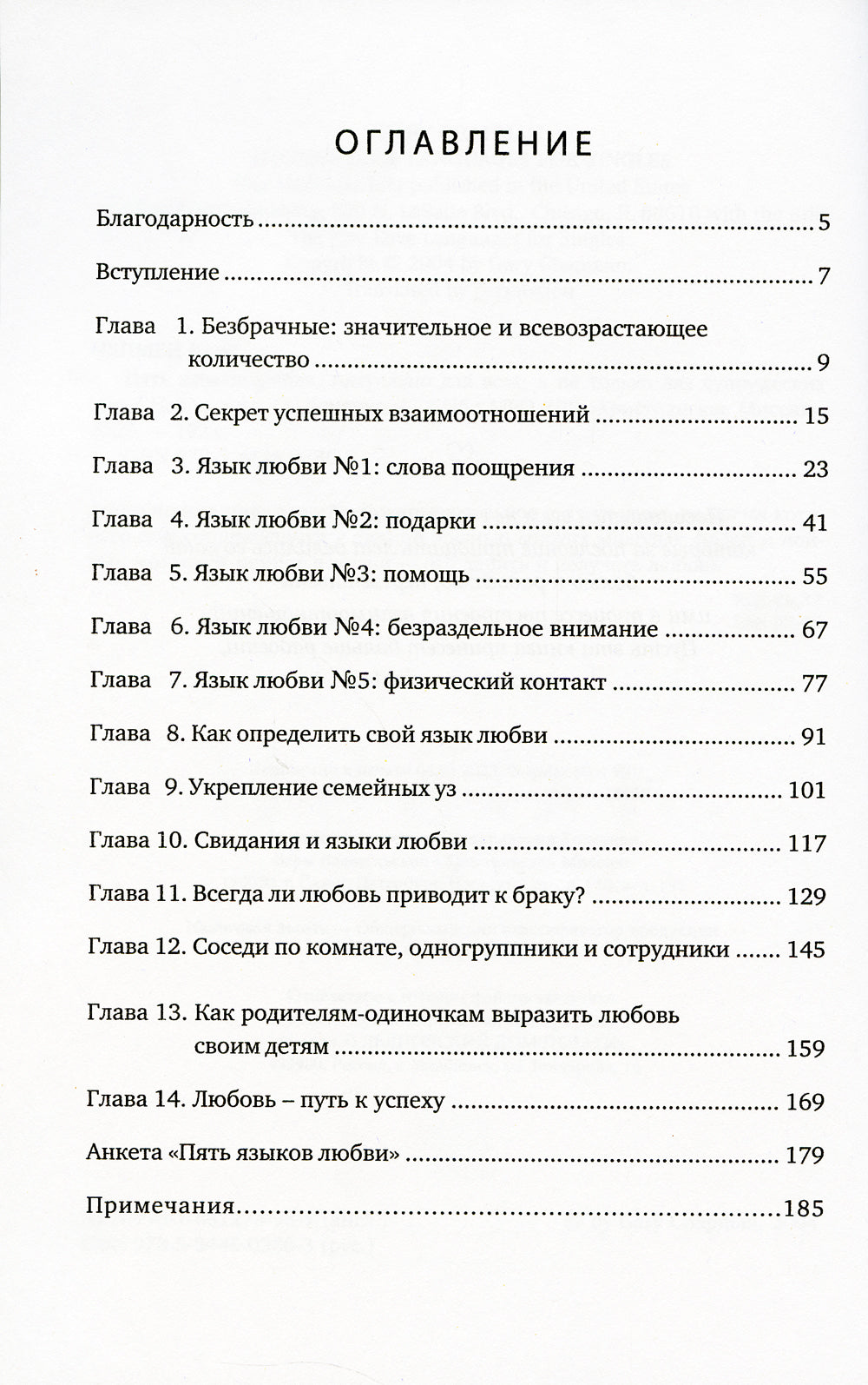Пять языков любви. Актуально для всех, а не только для супружеских пар