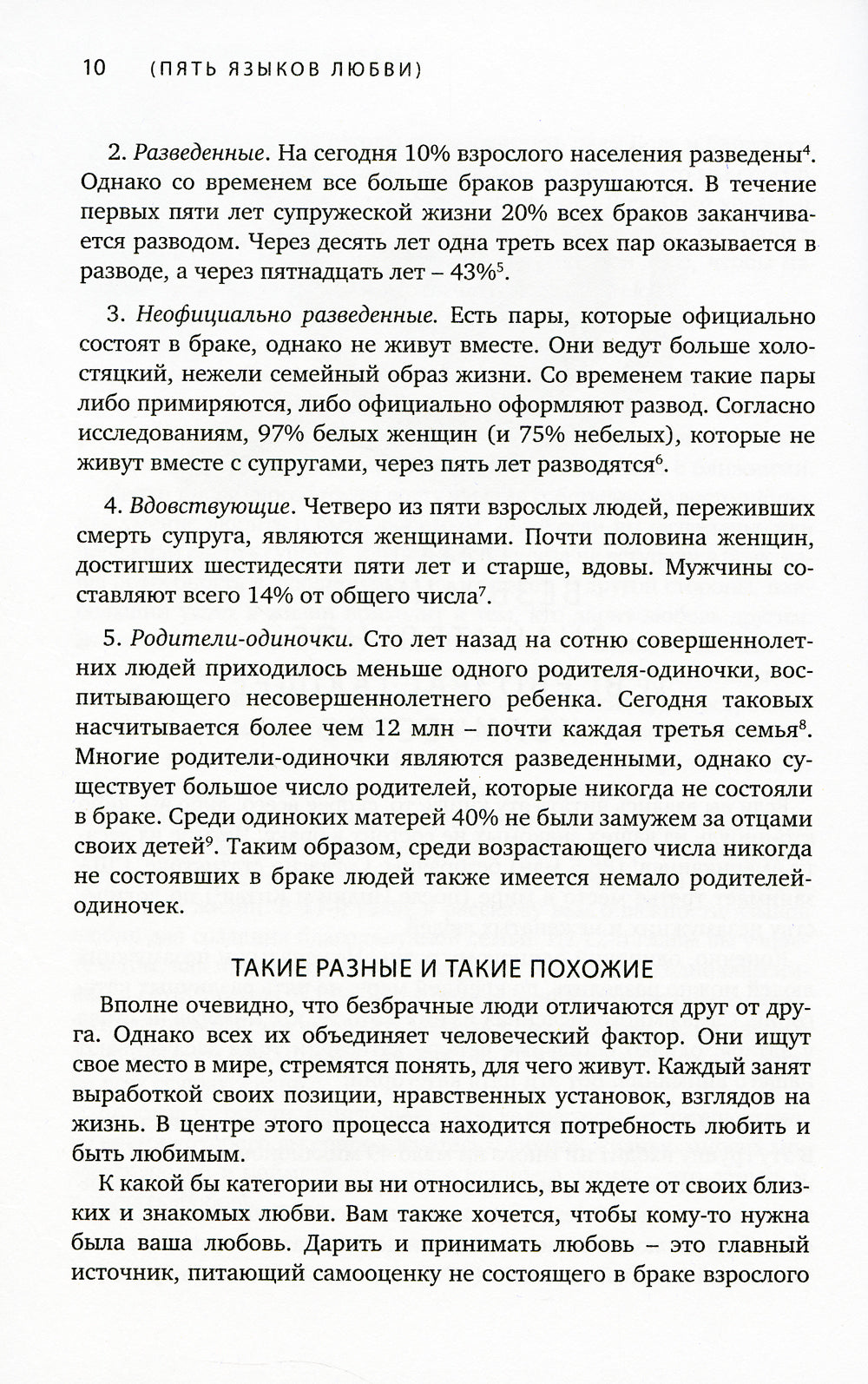 Пять языков любви. Актуально для всех, а не только для супружеских пар