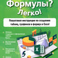 Таблицы? Формулы? Легко! Пошаговая инструкция по созданию таблиц, графиков и формул в Excel