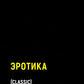 Érotika (per.)