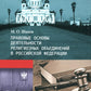 Правовые основы деятельности исключительно объединений в РФ. 3-е изд., перераб. и доп