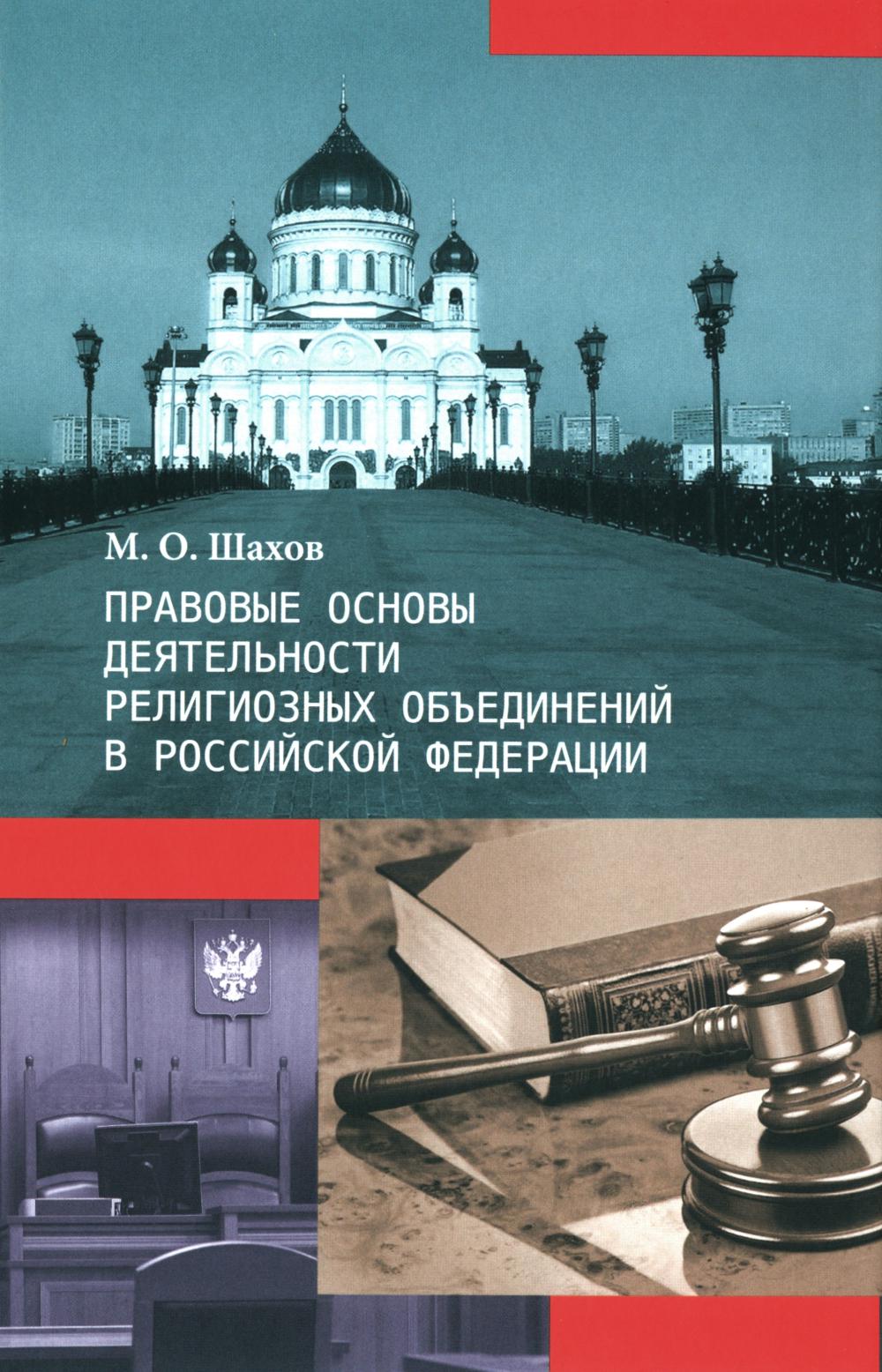 Правовые основы деятельности исключительно объединений в РФ. 3-е изд., перераб. и доп