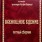 Всенощное бдение: нотный сборник (золот.тиснен.)