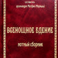 Всенощное бдение: нотный сборник (золот.тиснен.)