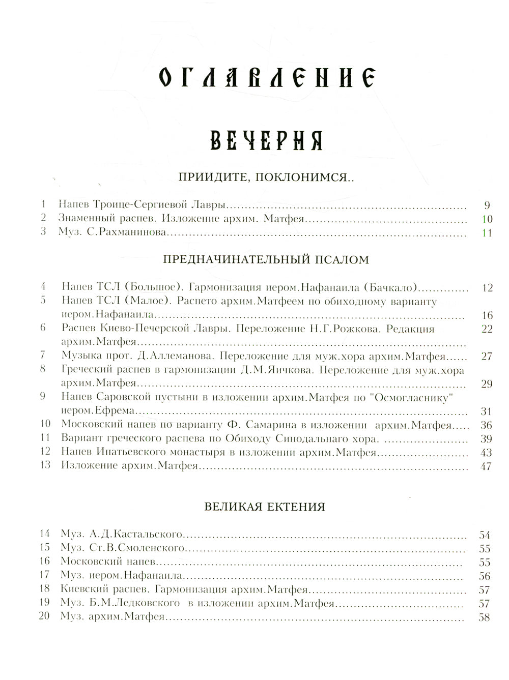Всенощное бдение: нотный сборник (золот.тиснен.)