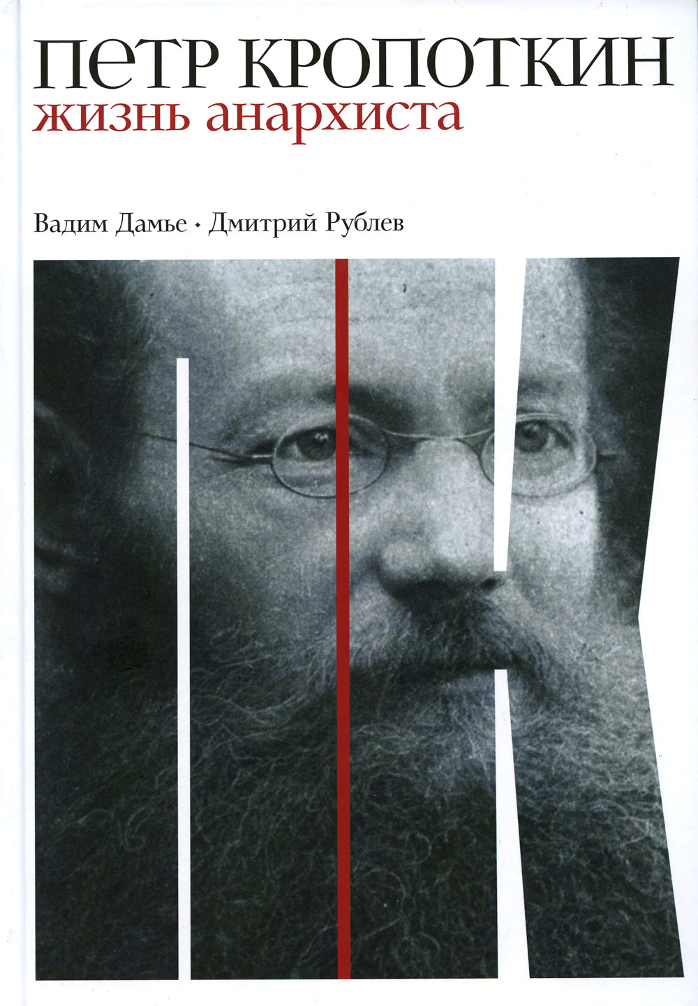 Петр Кропоткин: Жизнь анархиста