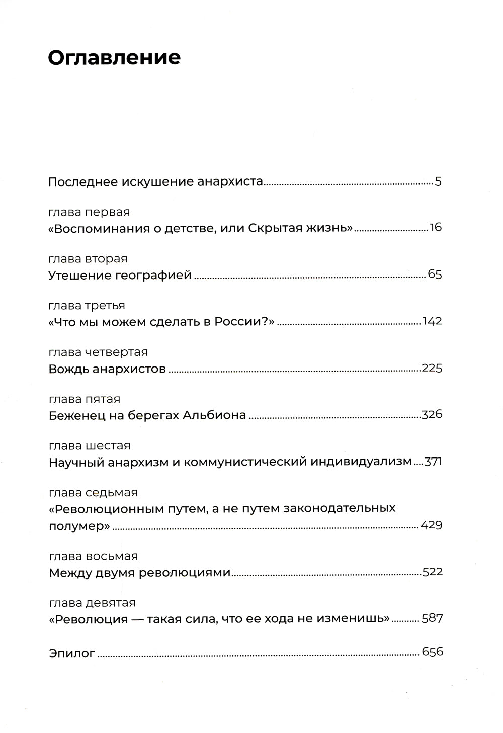 Петр Кропоткин: Жизнь анархиста