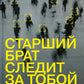 Старший брат следит за тобой: Как защитить себя в цифровом мире
