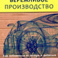Бережливое производство: как избавиться от потерь и добиться успеха в процветании вашей компании. 12-е изд