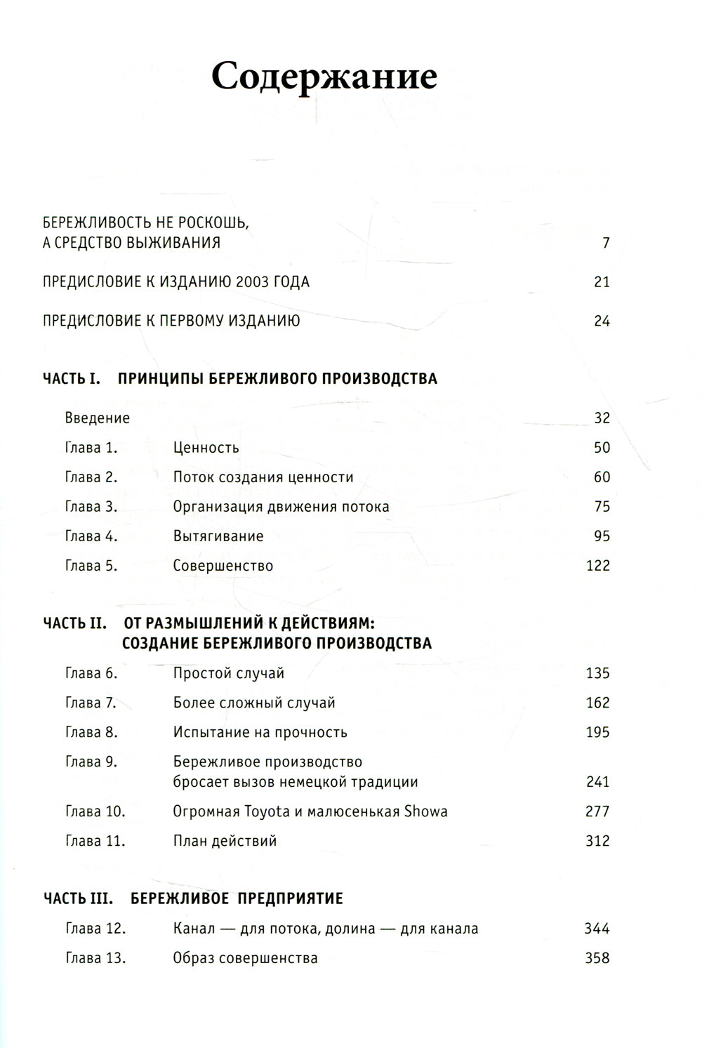Бережливое производство: как избавиться от потерь и добиться успеха в процветании вашей компании. 12-е изд