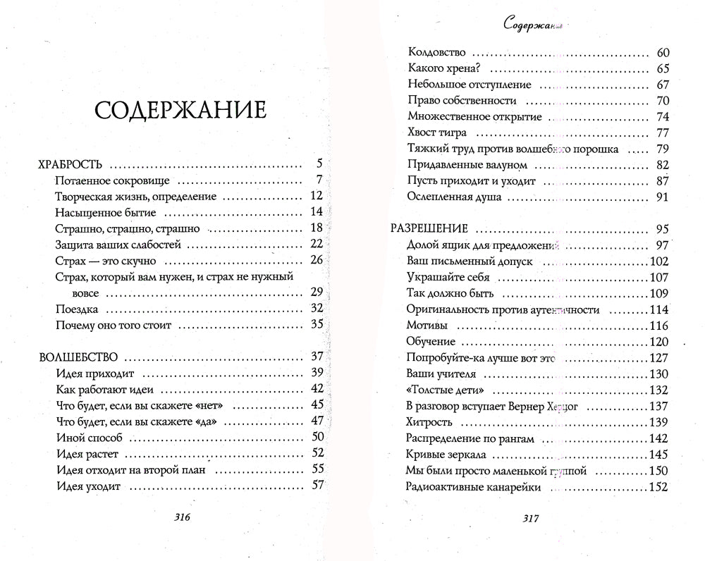 Большое волшебство. Творчество без страха