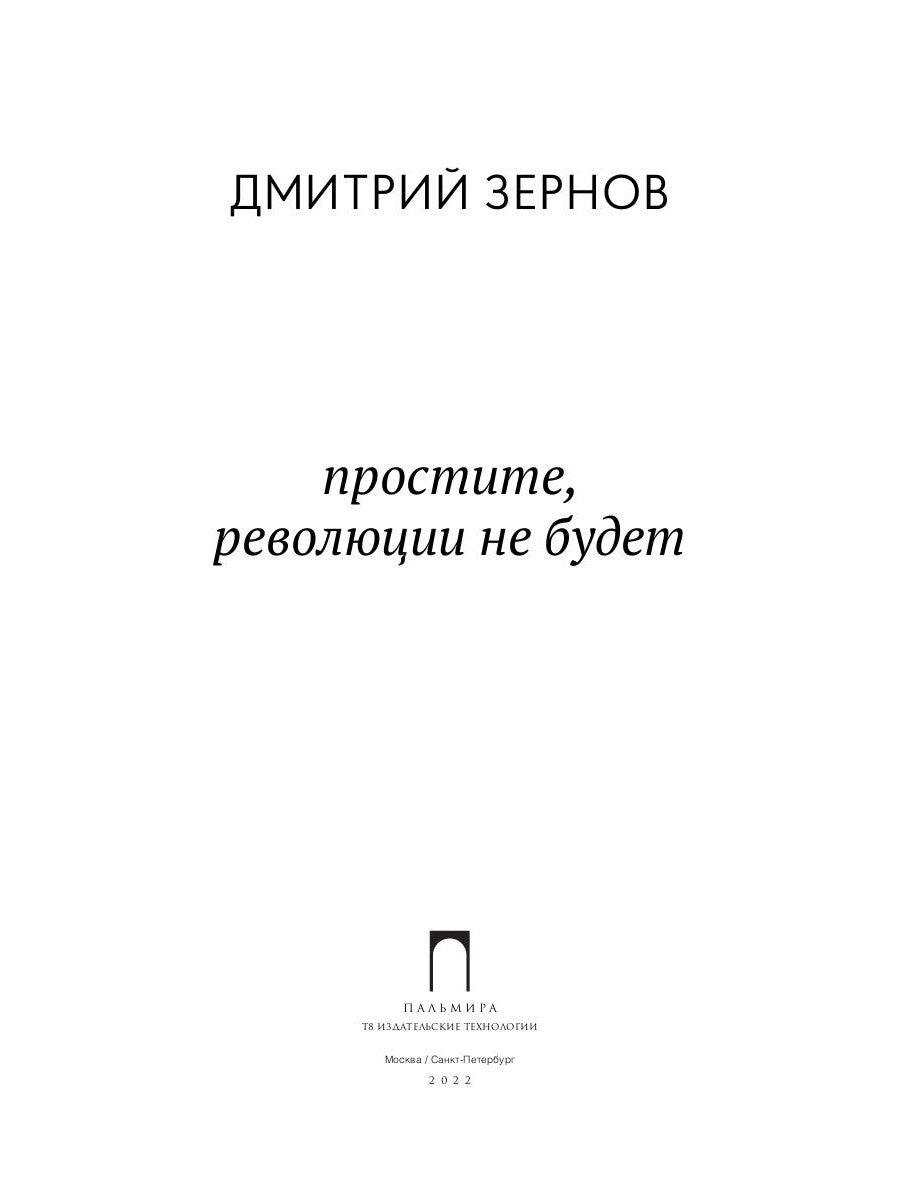простите, революции не будет: стихотворения