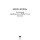 Книга Будды. Антология традиционных буддистских текстов: сборник