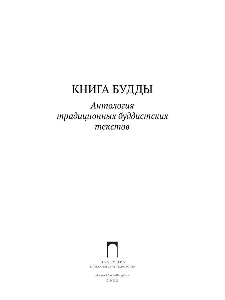 Книга Будды. Антология традиционных буддистских текстов: сборник