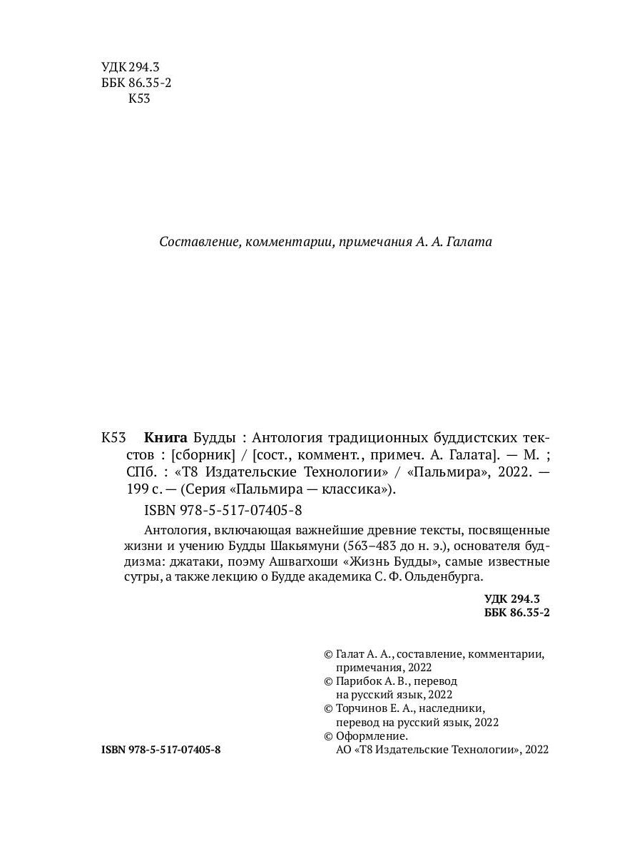 Книга Будды. Антология традиционных буддистских текстов: сборник