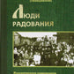 Люди радования: Жизнеописания подвижников благочестия начала XX века