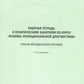 Рабочая тетрадь к практическим занятиям по курсу «Основы функциональной диагностики»: Учебно-методическое пособие