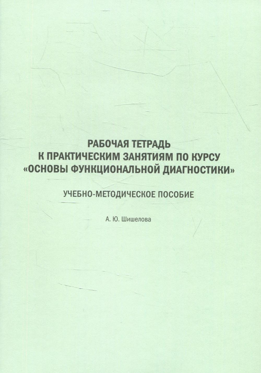 Рабочая тетрадь к практическим занятиям по курсу «Основы функциональной диагностики»: Учебно-методическое пособие