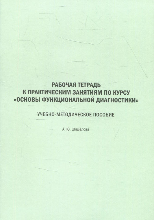 Рабочая тетрадь к практическим занятиям по курсу «Основы функциональной диагностики»: Учебно-методическое пособие