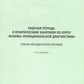 Рабочая тетрадь к практическим занятиям по курсу «Основы функциональной диагностики»: Учебно-методическое пособие