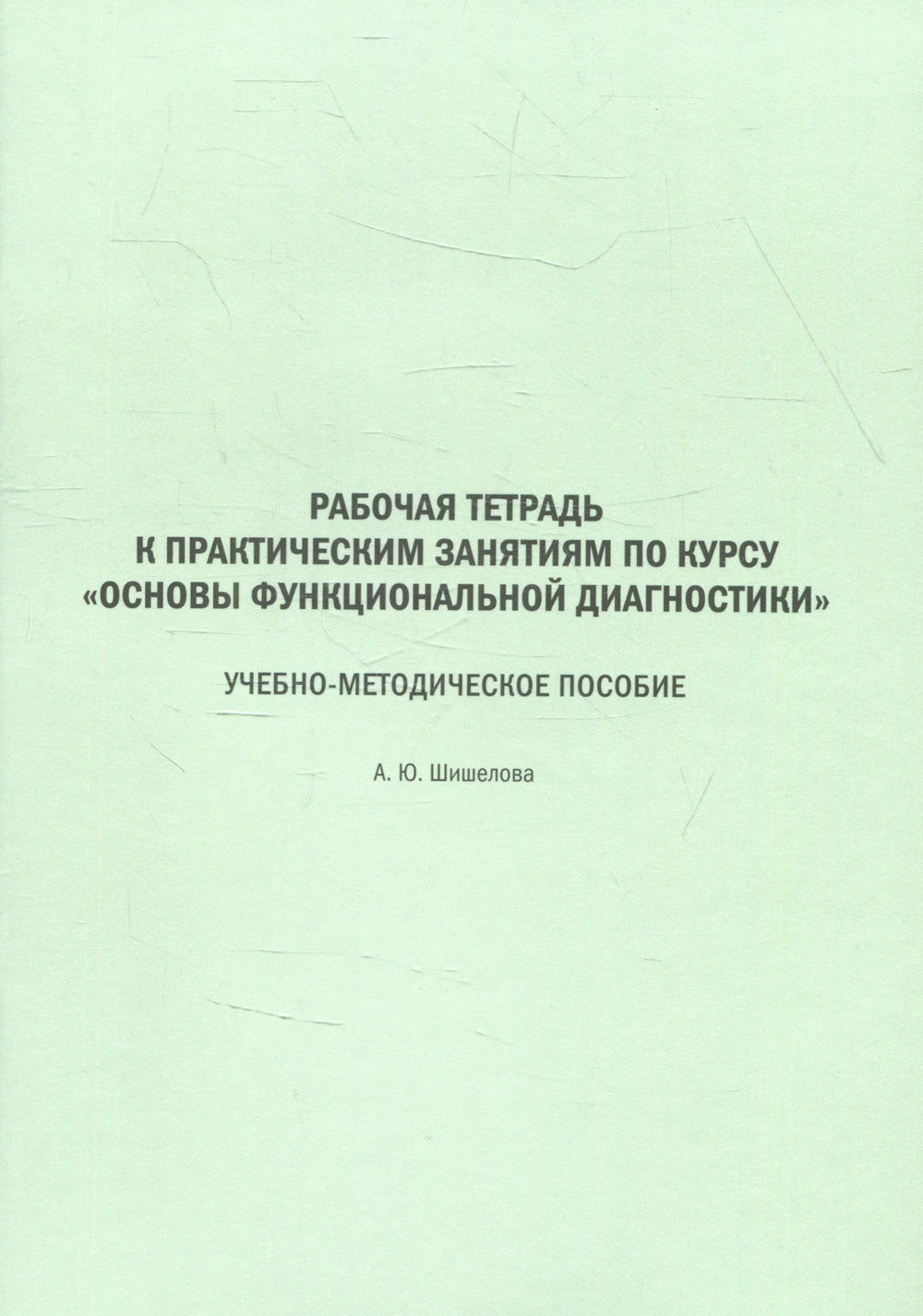 Рабочая тетрадь к практическим занятиям по курсу «Основы функциональной диагностики»: Учебно-методическое пособие