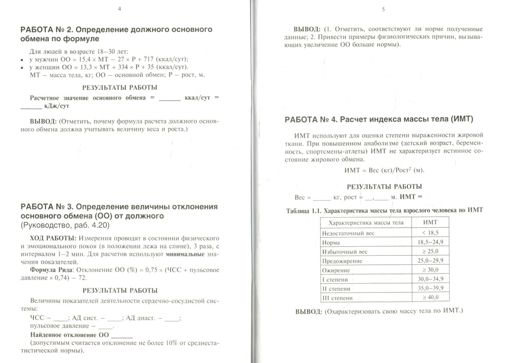Рабочая тетрадь к практическим занятиям по курсу «Основы функциональной диагностики»: Учебно-методическое пособие
