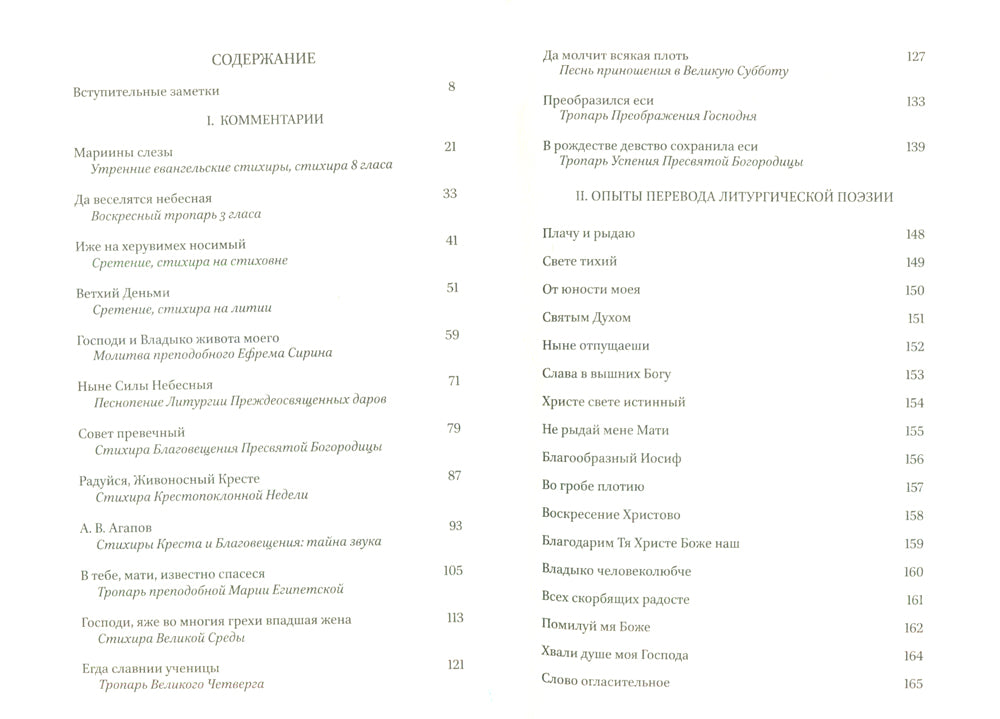 Мариины слезы. К поэтике литургических песнопений. 3-е изд