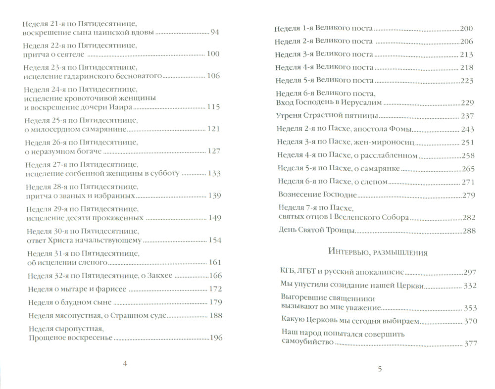 О Церкви и России. Проповеди, интервью, размышления