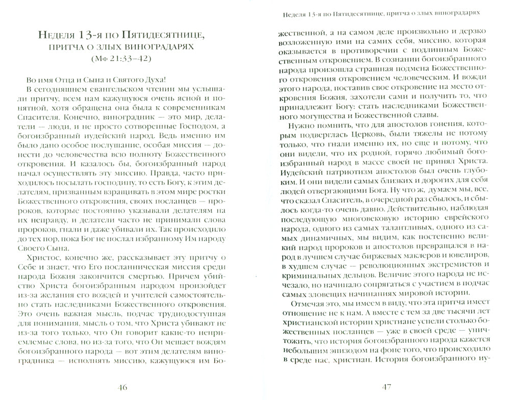 О Церкви и России. Проповеди, интервью, размышления