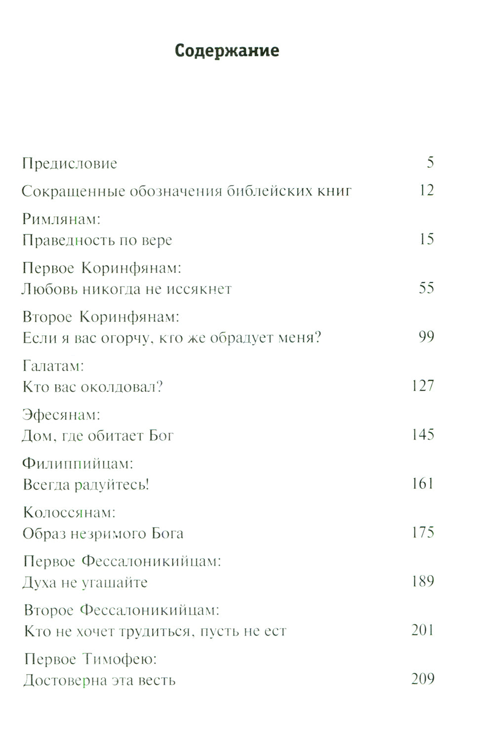 Послания апостолов. Библейские переводы Андрея Десницкого