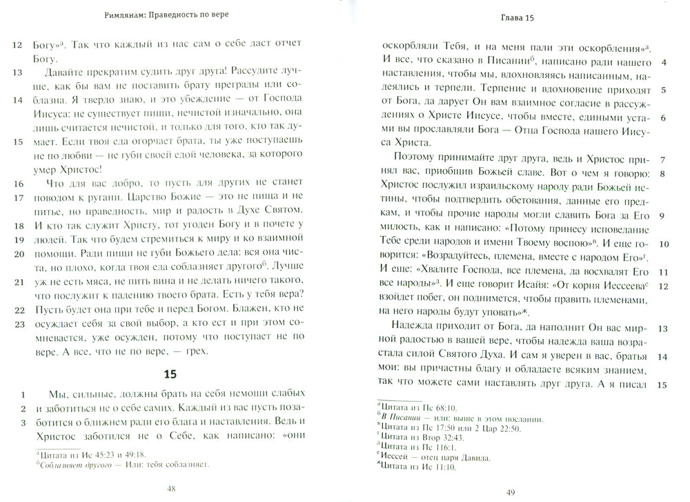 Послания апостолов. Библейские переводы Андрея Десницкого