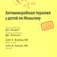 Thérapie antimicrobienne pour votre bébé chez Nelson. 2-e jour