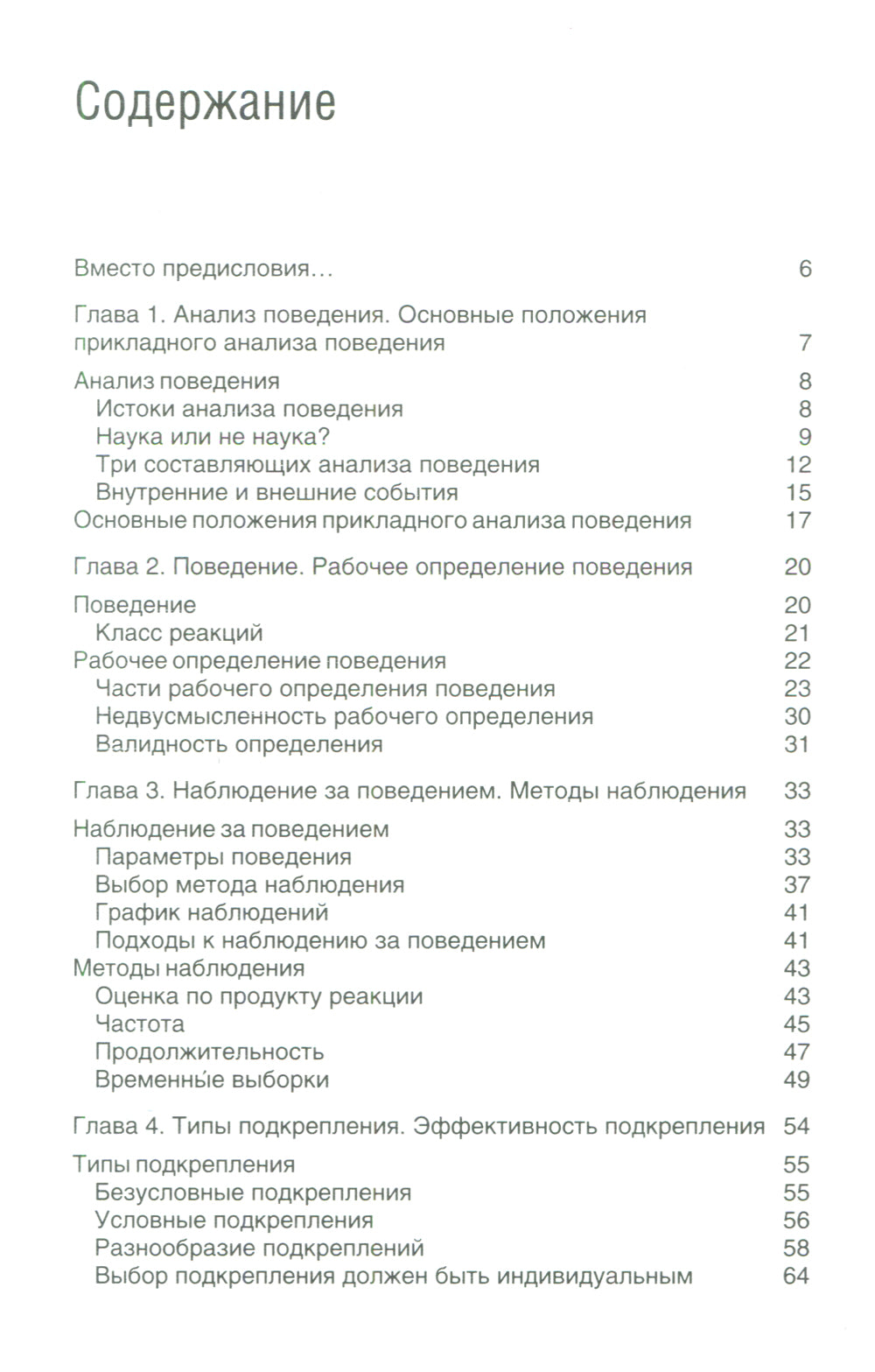 Введение в прикладной анализ поведения: Учебник. 2-е изд., испр. je suis d'accord