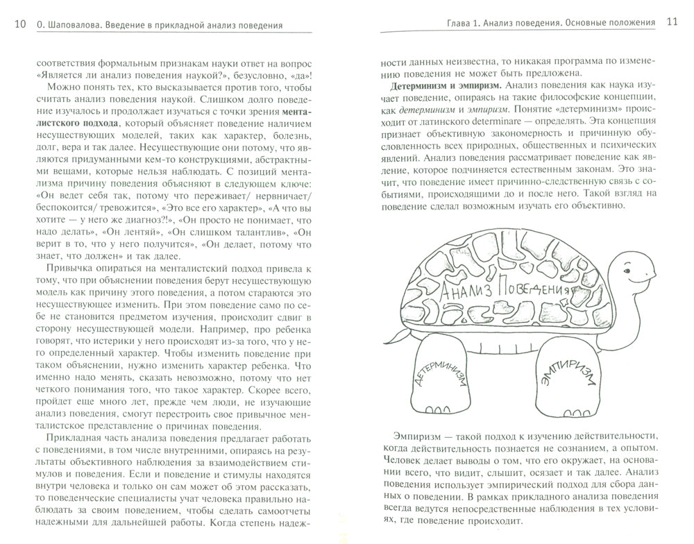 Введение в прикладной анализ поведения: Учебник. 2-е изд., испр. je suis d'accord